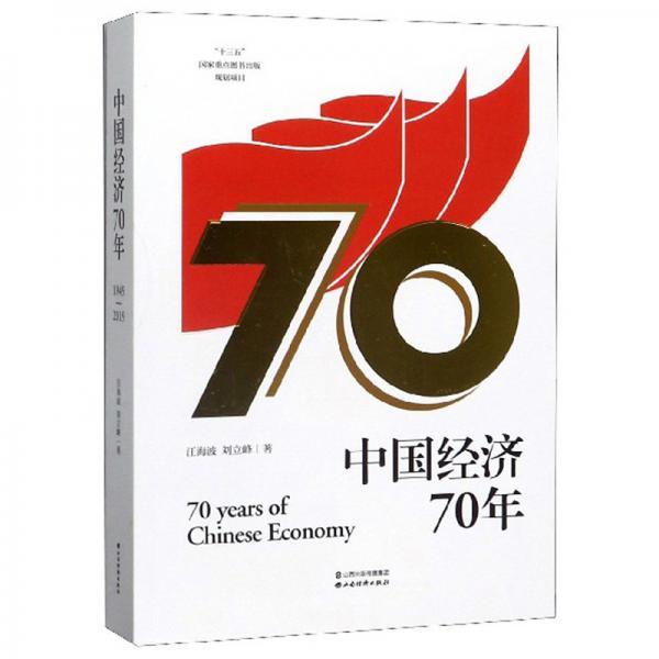 中国经济70年