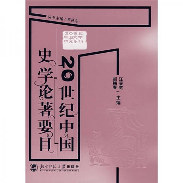 20世紀(jì)中國史學(xué)論著要目