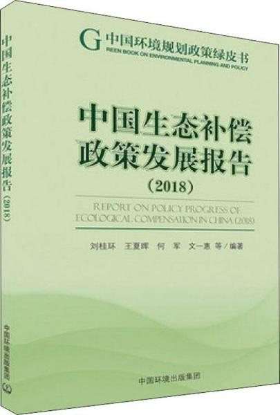 中国生态补偿政策发展报告 2018 