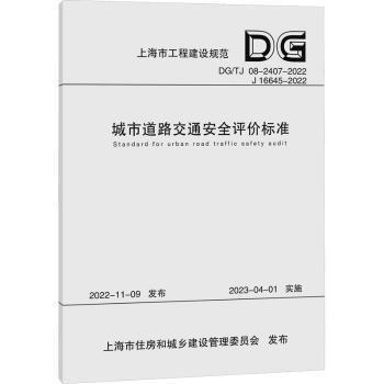 全新正版圖書 城市道路交通評價標(biāo)準(zhǔn)（上海市工程建設(shè)規(guī)范）上海市政工程設(shè)計研院有限公司同濟(jì)大學(xué)出版社9787576508888