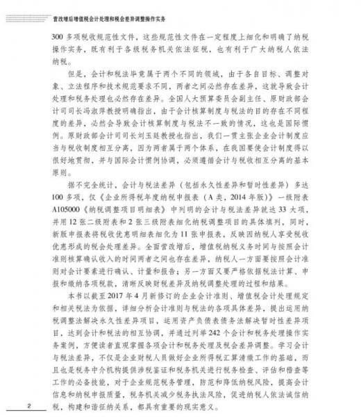 营改增后增值税会计处理和税会差异调整操作实务