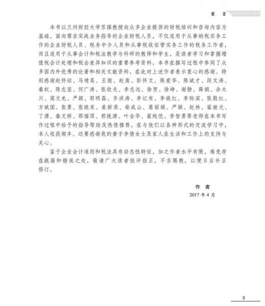 营改增后增值税会计处理和税会差异调整操作实务