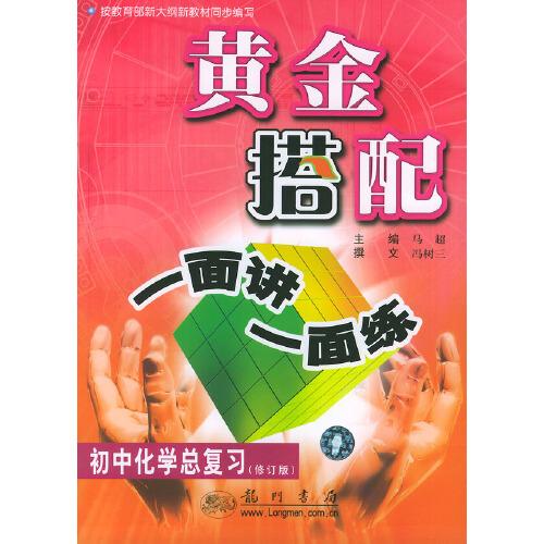 黃金搭配·一面講一面練.初中化學(xué)總復(fù)習(xí)
