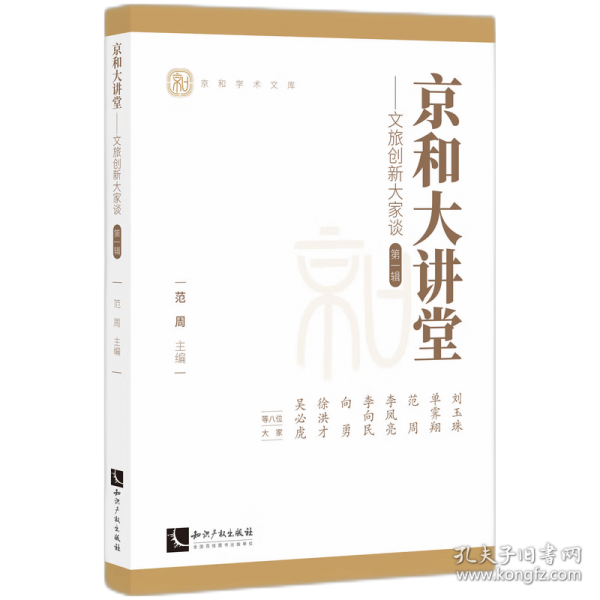 京和大講堂一一文旅創(chuàng)新大家談