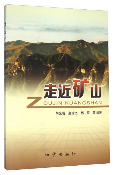 走近礦山