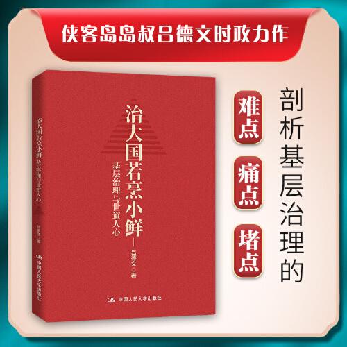 治大國若烹小鮮：基層治理與世道人心