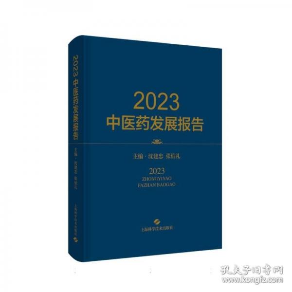 2023中医药发展报告