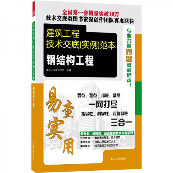 建筑工程技术交底（实例）范本：钢结构工程