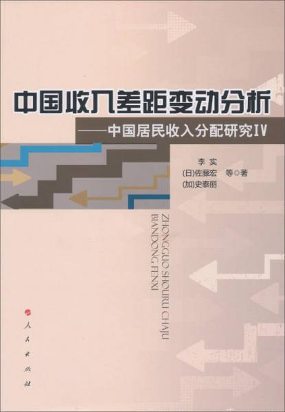 中國收入差距變動分析：中國居民收入分配研究IV