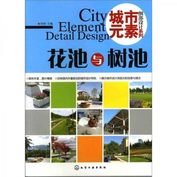 城市元素·细部设计系列：花池与树池