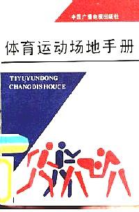 體育運(yùn)動場地手冊