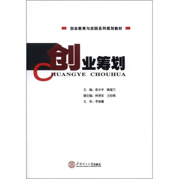 創(chuàng)業(yè)教育與實踐系列規(guī)劃教材：創(chuàng)業(yè)籌劃