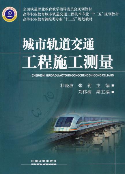 高等職業(yè)教育測(cè)繪類專業(yè)“十二五”規(guī)劃教材：城市軌道交通工程施工測(cè)量