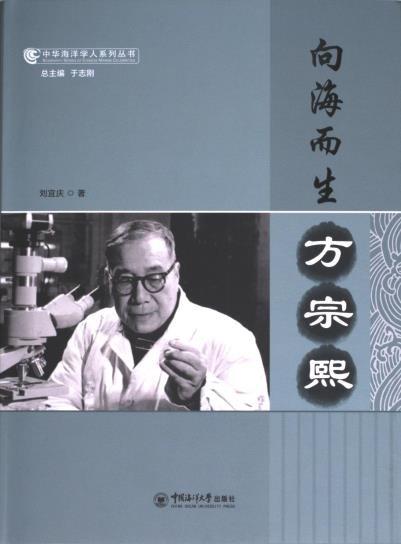 向海而生(方宗熙)(精)/中華海洋學(xué)人系列叢書
