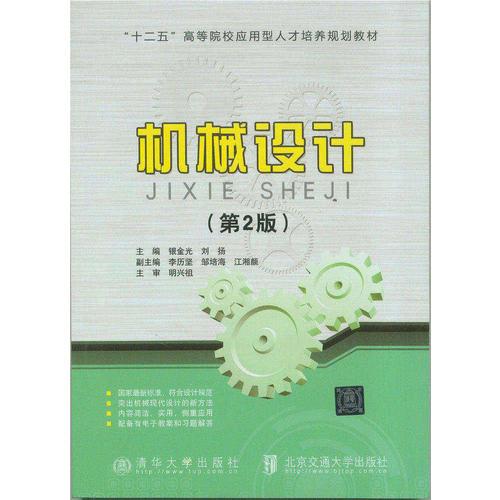 機械設(shè)計(第2版)