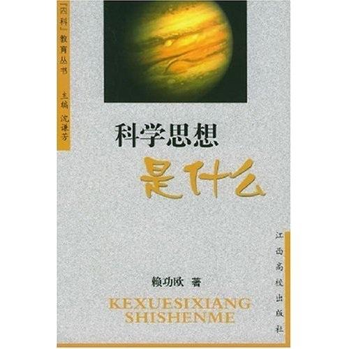 科學(xué)思想是什么