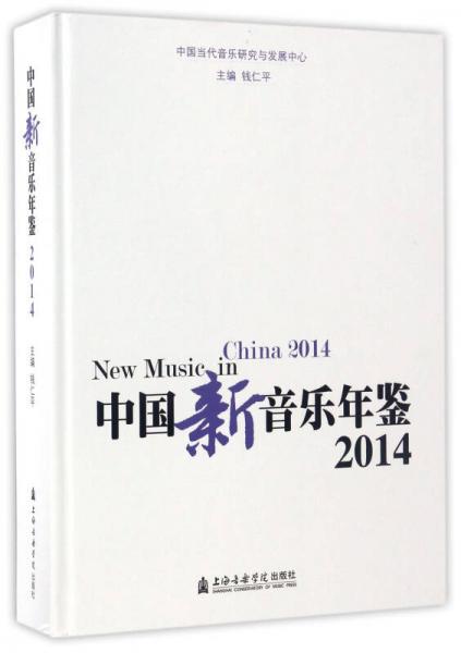 中国新音乐年鉴2014