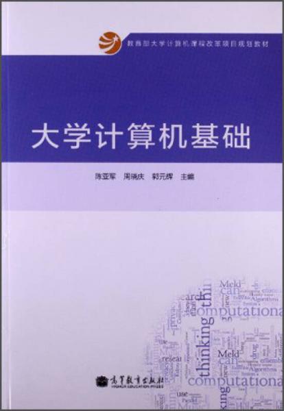 大學(xué)計(jì)算機(jī)基礎(chǔ)/教育部大學(xué)計(jì)算機(jī)課程改革項(xiàng)目規(guī)劃教材