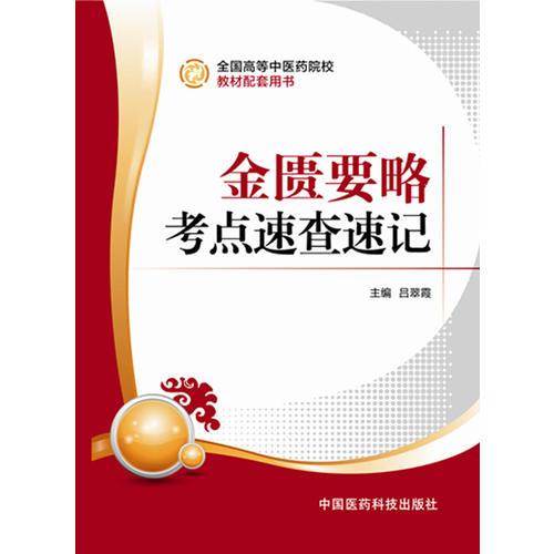    金匱要略考點(diǎn)速查速記