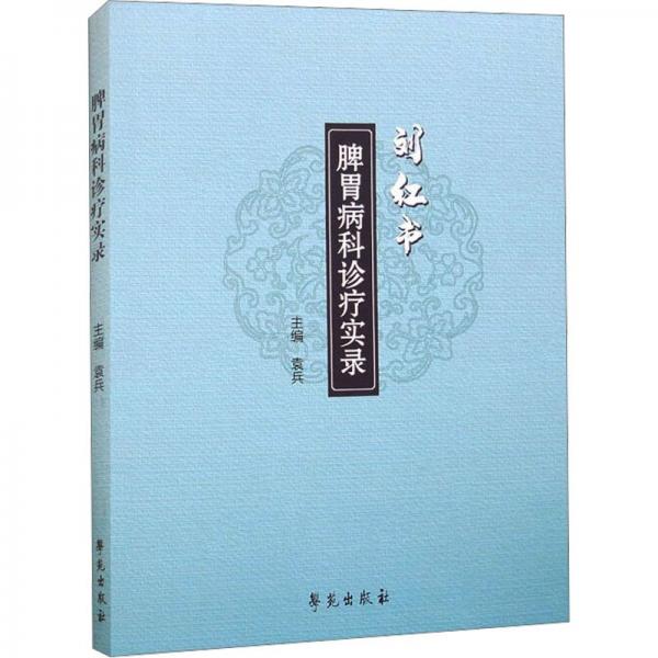 全新正版圖書 脾胃病科診療實(shí)錄袁兵學(xué)苑出版社9787507766950