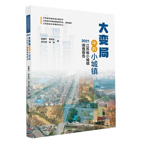 大變局中的小城鎮(zhèn)：2021江蘇省小城鎮(zhèn)調(diào)查報告