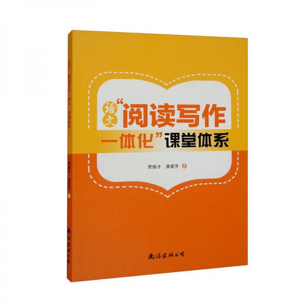 語文閱讀寫作一體化課堂體系