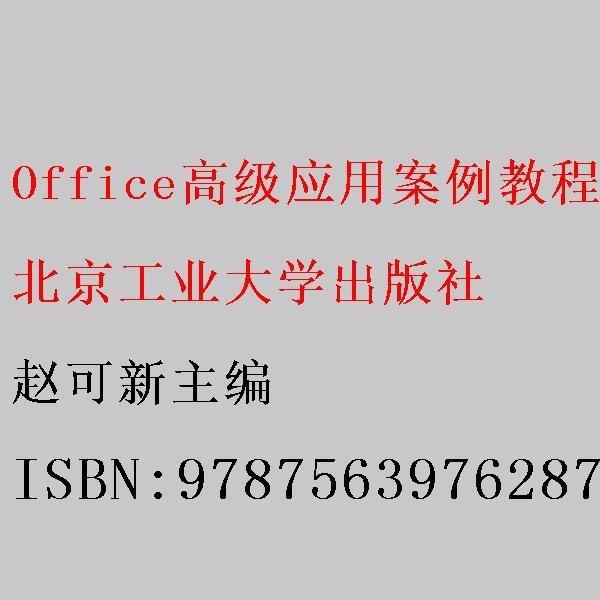 Office高級(jí)應(yīng)用案例教程