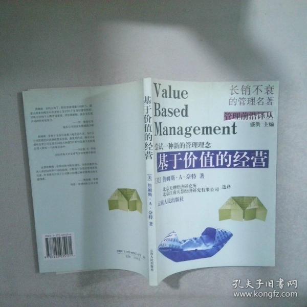 基于價(jià)值的經(jīng)營(yíng):嘗試一種新的管理理念