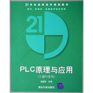 PLC原理与应用——21世纪高职高专规划教材