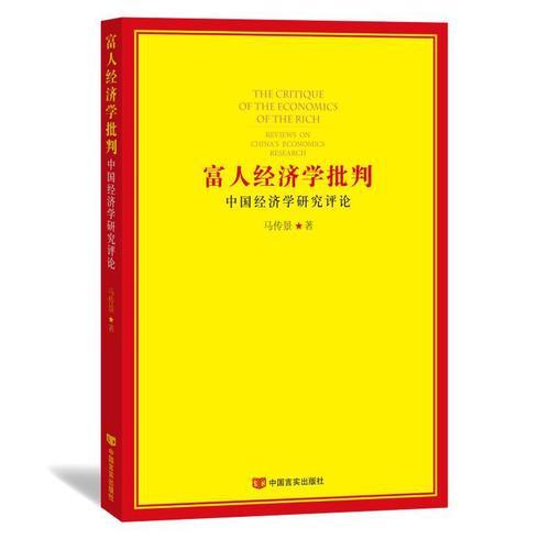 富人经济学批判—中国经济学研究评论