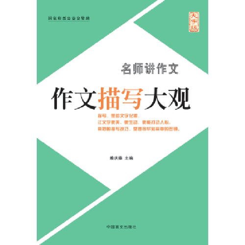 作文描寫大觀（大字版）