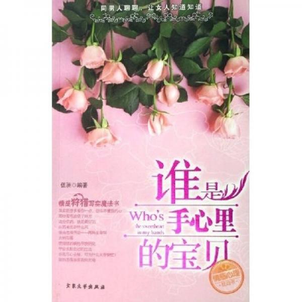 誰是手心里的寶貝