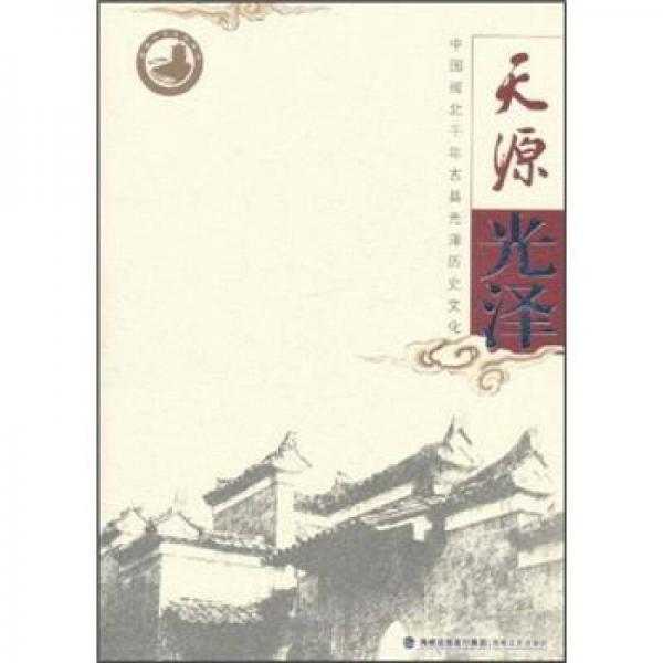 天源光澤：中國(guó)閩北千年古縣光澤歷史文化