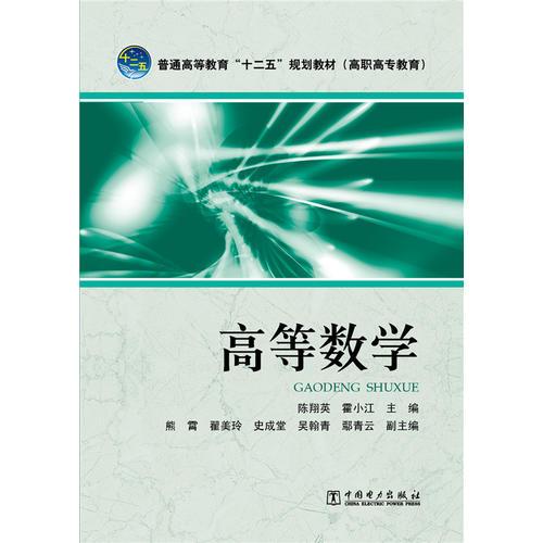普通高等教育“十二五”規(guī)劃教材（高職高專教育） 高等數(shù)學(xué)