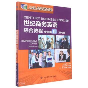 世紀(jì)商務(wù)英語(yǔ)綜合教程(專業(yè)篇Ⅱ第7版十二五職業(yè)教育國(guó)家規(guī)劃教材)