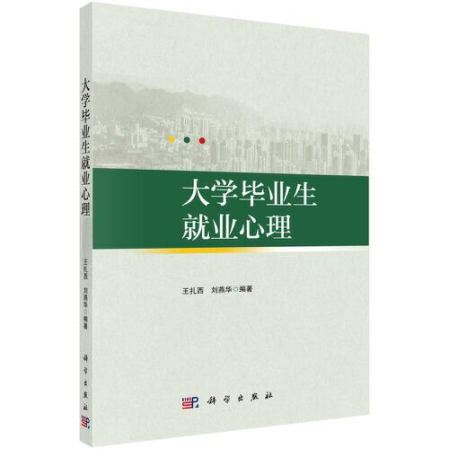 大學(xué)畢業(yè)生就業(yè)心理