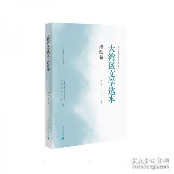 大灣區(qū)文學(xué)選本·詩歌卷