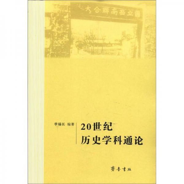 20世紀(jì)歷史學(xué)科通論