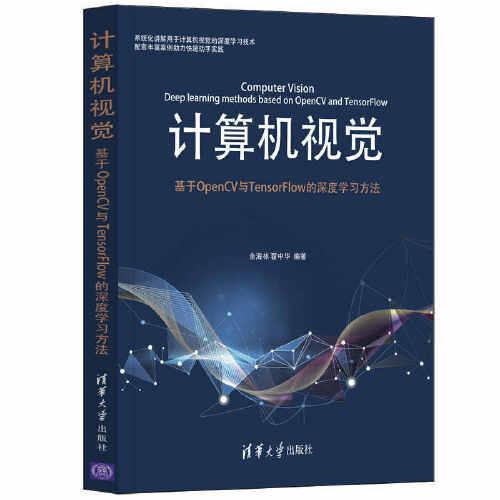 計(jì)算機(jī)視覺(jué)——基于OpenCV與TensorFlow的深度學(xué)習(xí)方法