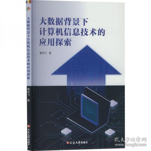 大數(shù)據(jù)背景下的計(jì)算機(jī)信息技術(shù)的應(yīng)用探索