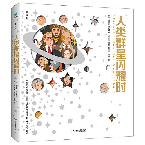 人類群星閃耀時(shí)·美繪版（精裝）