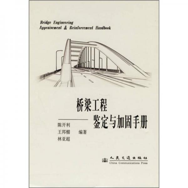 橋梁工程鑒定與加固手冊