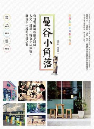 曼谷小角落