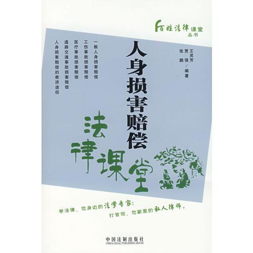 人身?yè)p害賠償法律課堂——百姓法律課堂叢書9