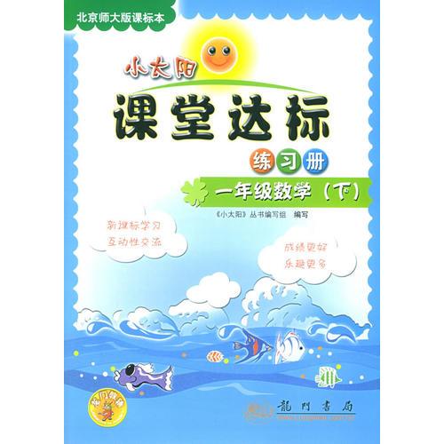 小太阳课堂达标练习册：一年级数学（下）北京师大版课标本