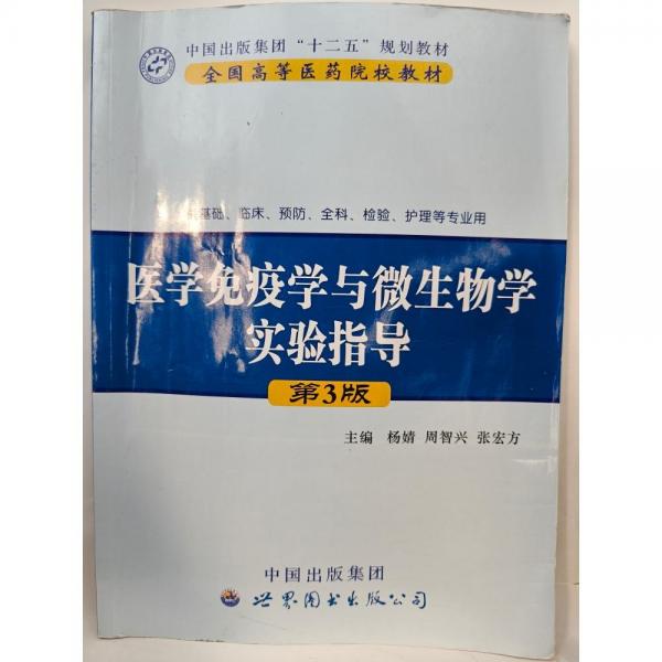 医学免疫学与微生物学实验指导