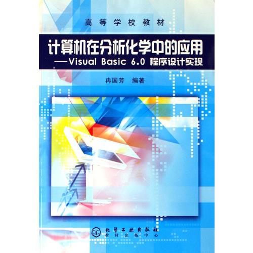計(jì)算機(jī)在分析化學(xué)中的應(yīng)用：Visual Basic 6.0程序設(shè)計(jì)實(shí)現(xiàn)/高等學(xué)校教材