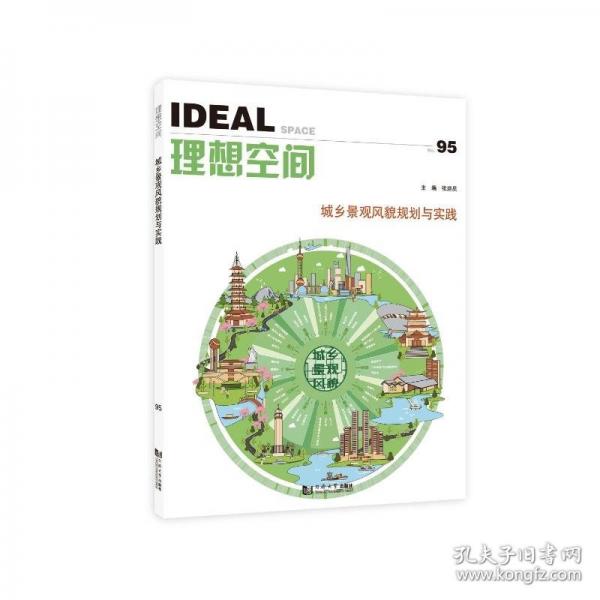 城鄉(xiāng)景觀風(fēng)貌規(guī)劃與實(shí)踐