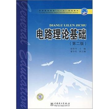 電路理論基礎(chǔ)