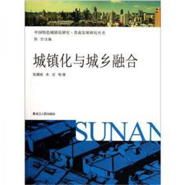 城鎮(zhèn)化與城鄉(xiāng)融合